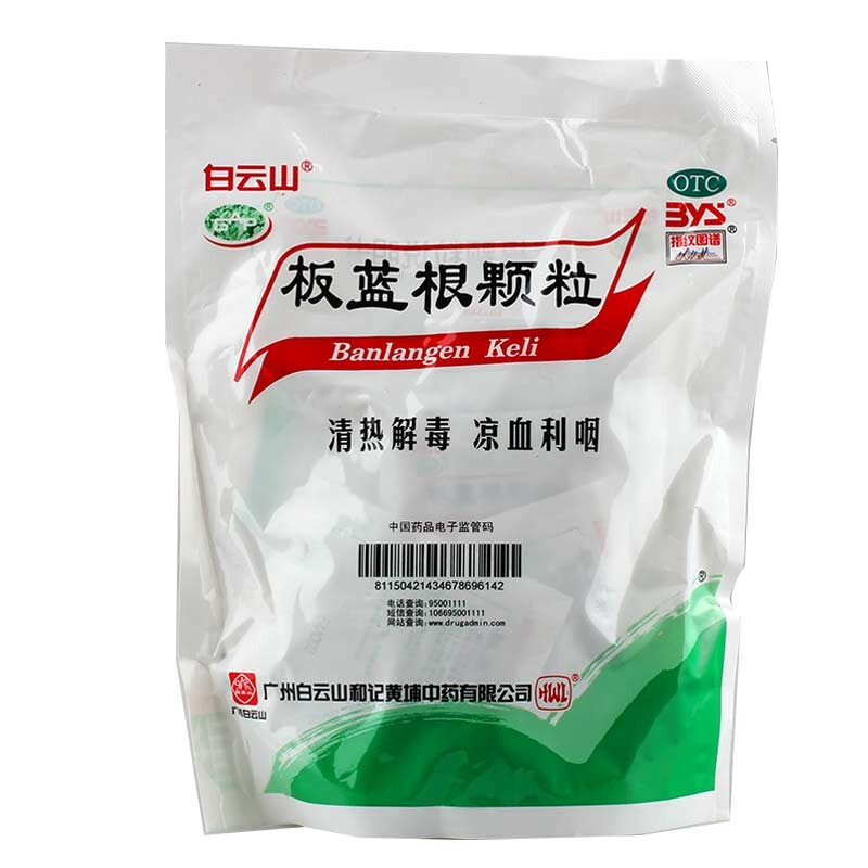 白云山 板蓝根颗粒10g*20袋 /包 1盒装:(20小袋)