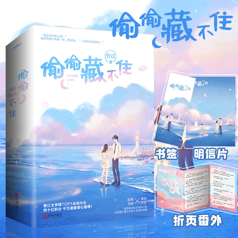 【附赠折页番外+明信片+书签】 偷偷藏不