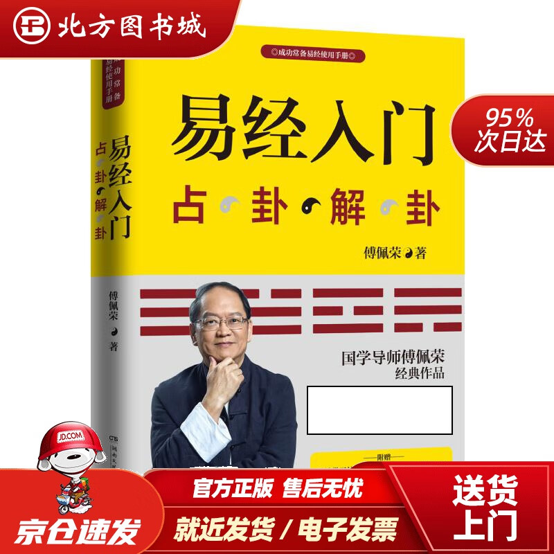 易经入门(全新修订版)傅佩荣湖南文艺出版