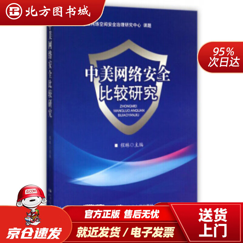【正版现货】中美网络安全比较研究程琳编 北方图书城