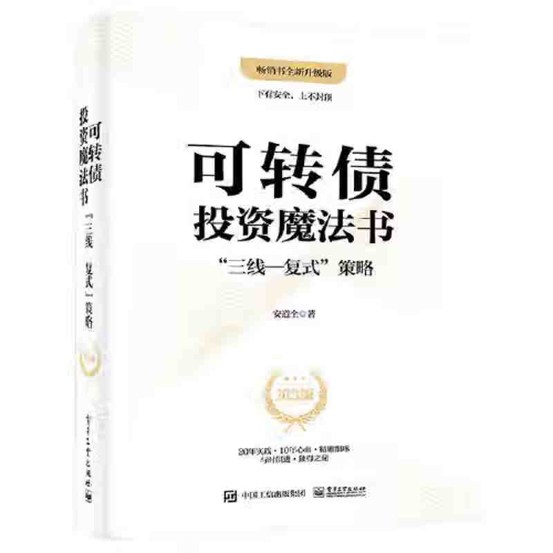 可转债投资魔法书：”三线—复式”策略(第3版） 全新