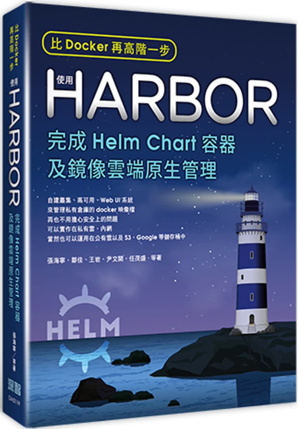 预售 张海宁 比Docker再高阶一步：使用Harbor完成Helm Chart容器及镜像云端原生管
