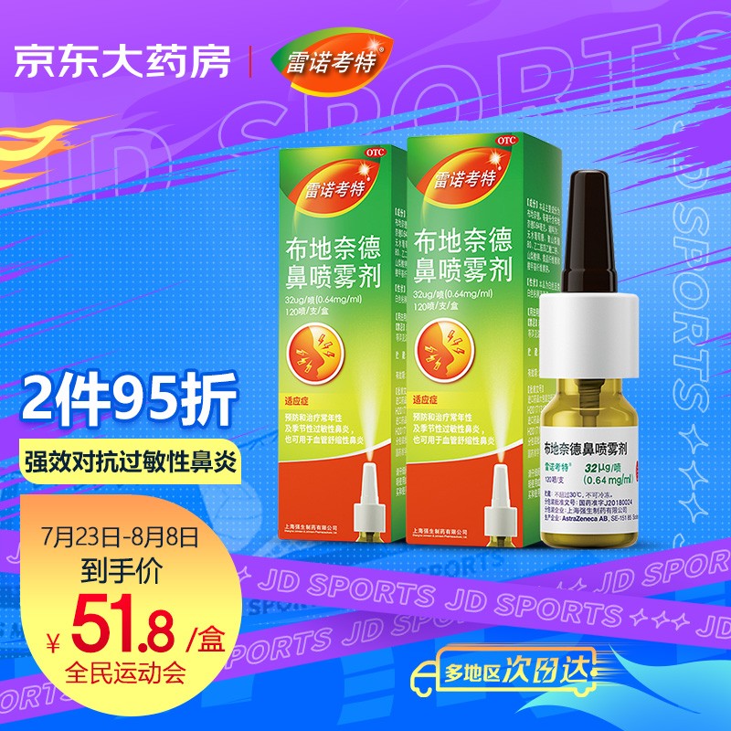 稳定价格,选择雷诺考特布地奈德鼻喷雾剂