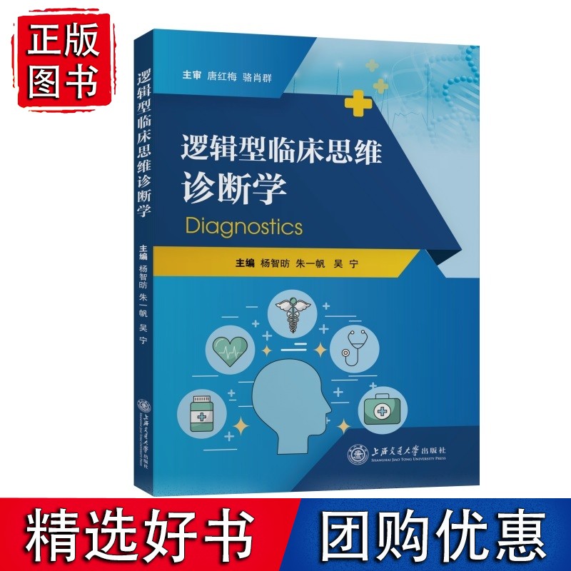 逻辑型临床思维诊断学