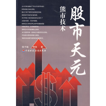 股市天元之三熊市技术【正版图书】