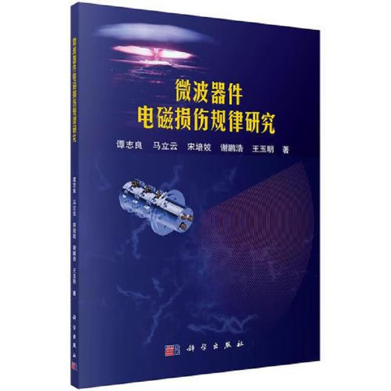 微波器件电磁损伤规律研究