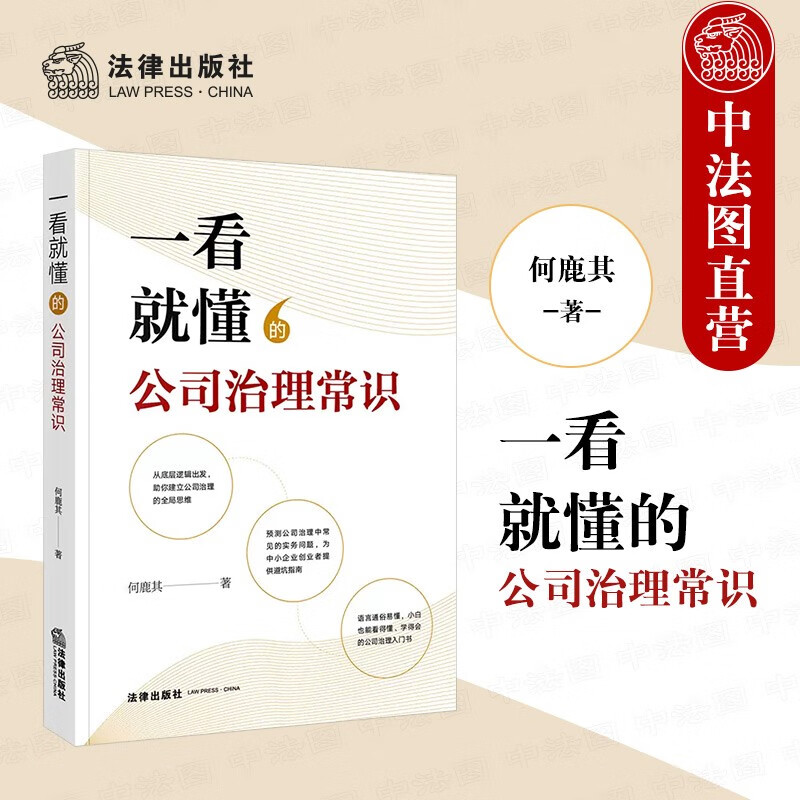 一看就懂的公司治理常识 何鹿其 法律社 公司治理入门书 股权结构公司章程外部治理 股东董事高管 中小企业创业者避坑指南