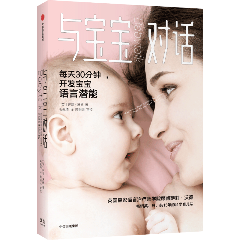 【自营】与宝宝对话 每天30分钟，充分开发0-4岁宝宝的语言潜能 经典育儿 英国皇家语言治疗师的科学育儿法 中信出版社