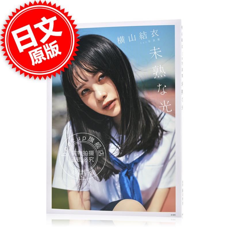 现货 进口日文 写真集 横山結衣 1st写真集 未熟な光 AKB48