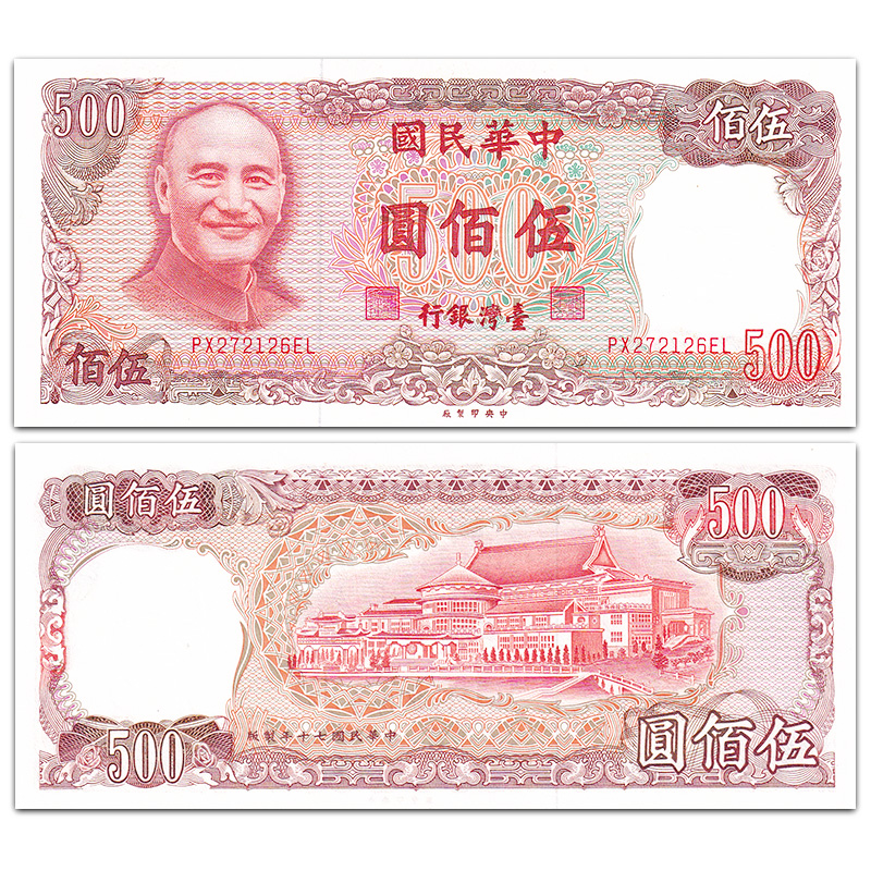 全新unc 中国台湾纸币 1972-1981年 中华民国61-70年老版台币 500元