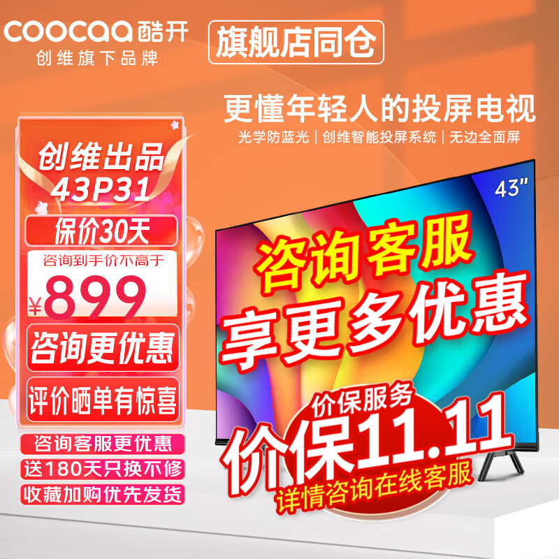 酷开（coocaa）电视创维出品43英寸43P31防蓝光护眼 全面屏 智能投屏液晶平板电视机 以旧换新 官方标配属于什么档次？