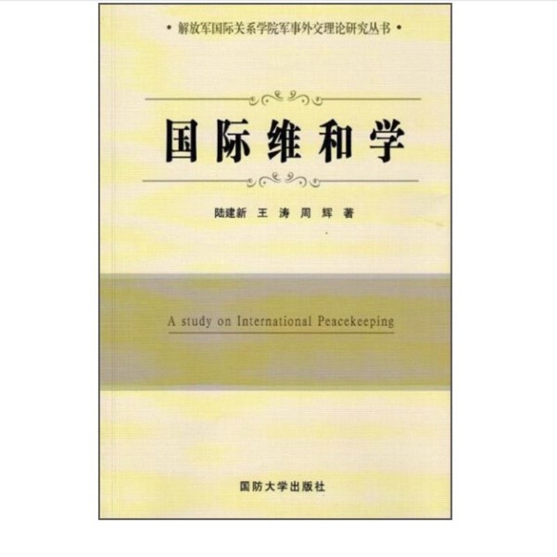 国际维和学（附读书札记）