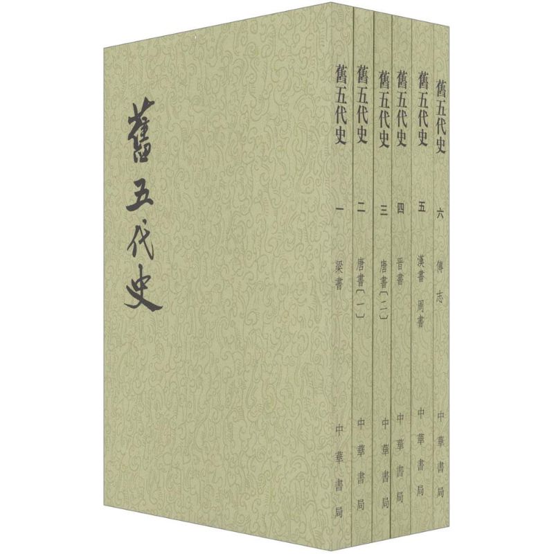 旧五代史 (宋)薛居正 等 撰 书籍