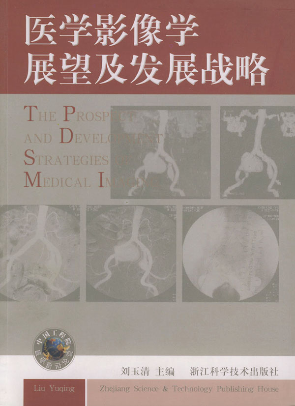 医学影像学展望及发展战略—中国工程院医学前沿论坛【稀缺图书,放心