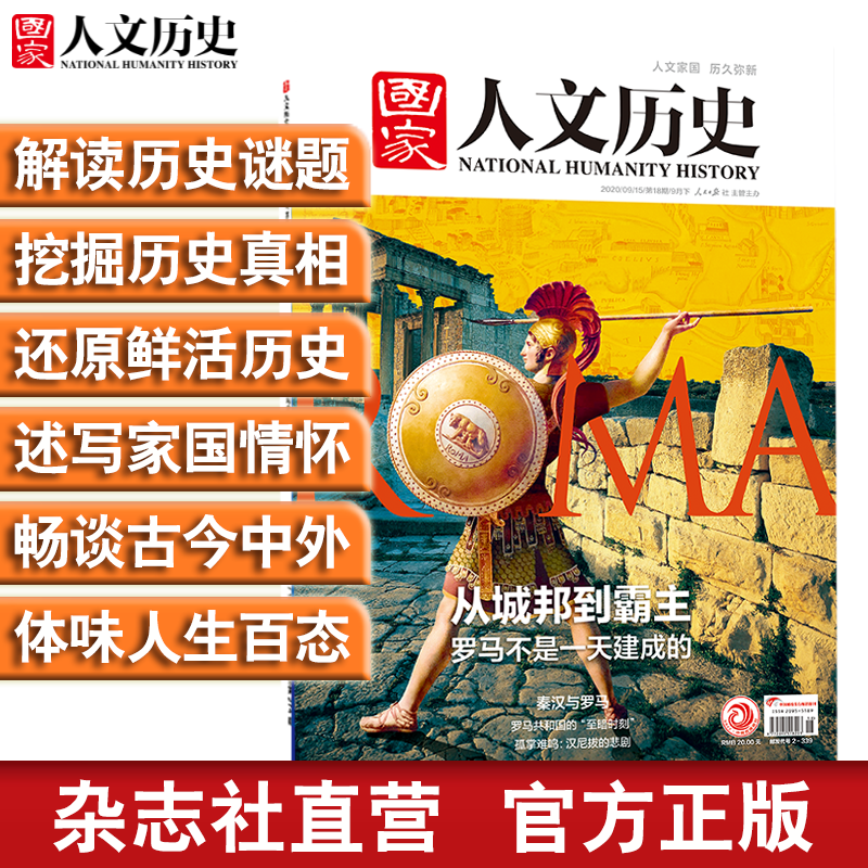 2020年《国家人文历史》单期杂志 军事历史 期刊杂志【单本多期】 2020年9月下第18期从城邦到霸主