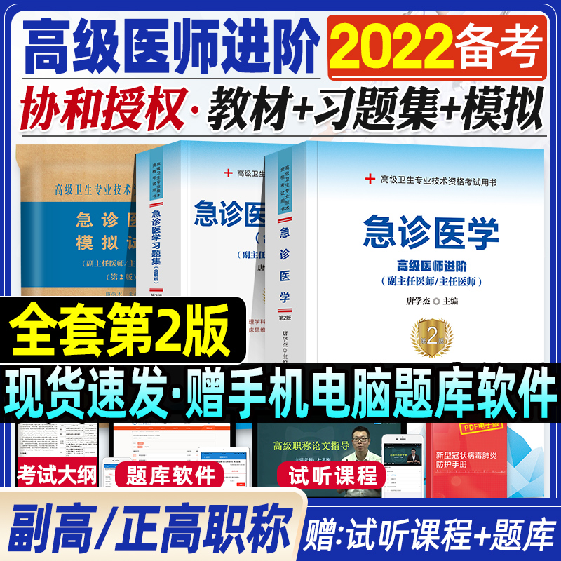 备考2023副高急诊医学副主任医师考试用书2021 协和高级医师职称进阶教材+习题集+模拟试卷 正高