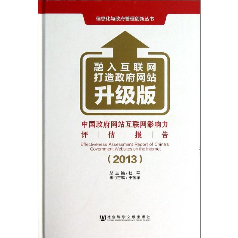 中国政府网站互联网影响力评估报告(升级版