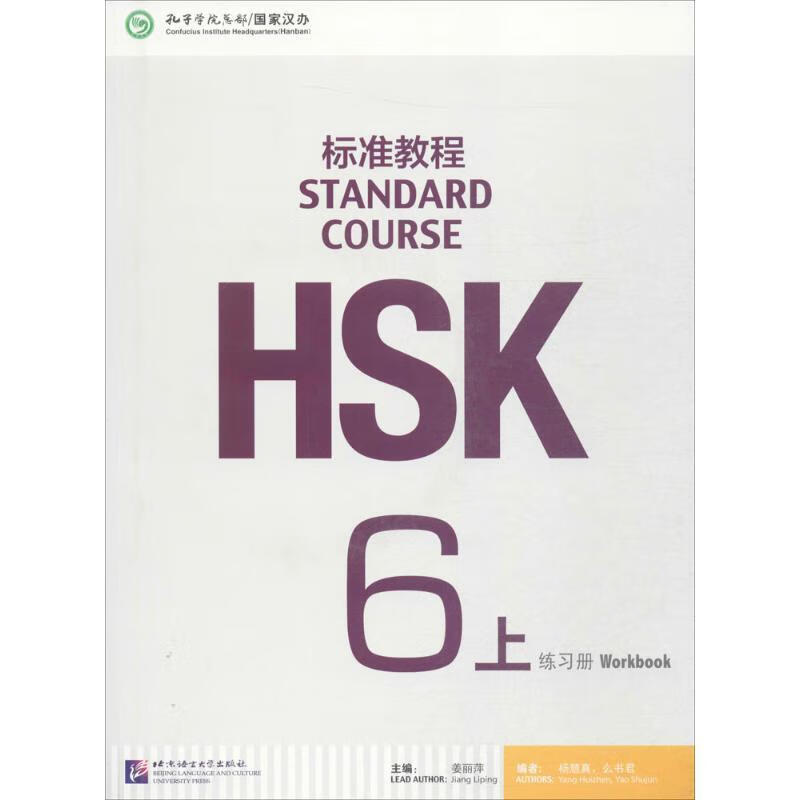 HSK标准教程6