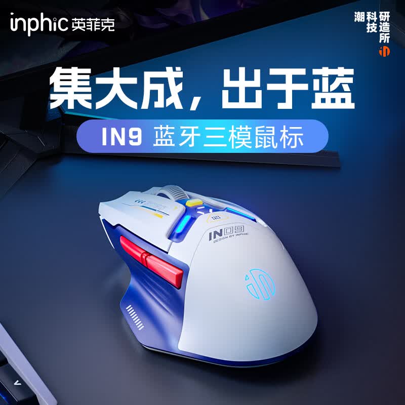 英菲克（INPHIC）IN9无线蓝牙有线游戏鼠标三模电竞人体工学宏rgb吃鸡lol/csgo台式笔记本通用无限10000DPI蓝怎么样,好用不?