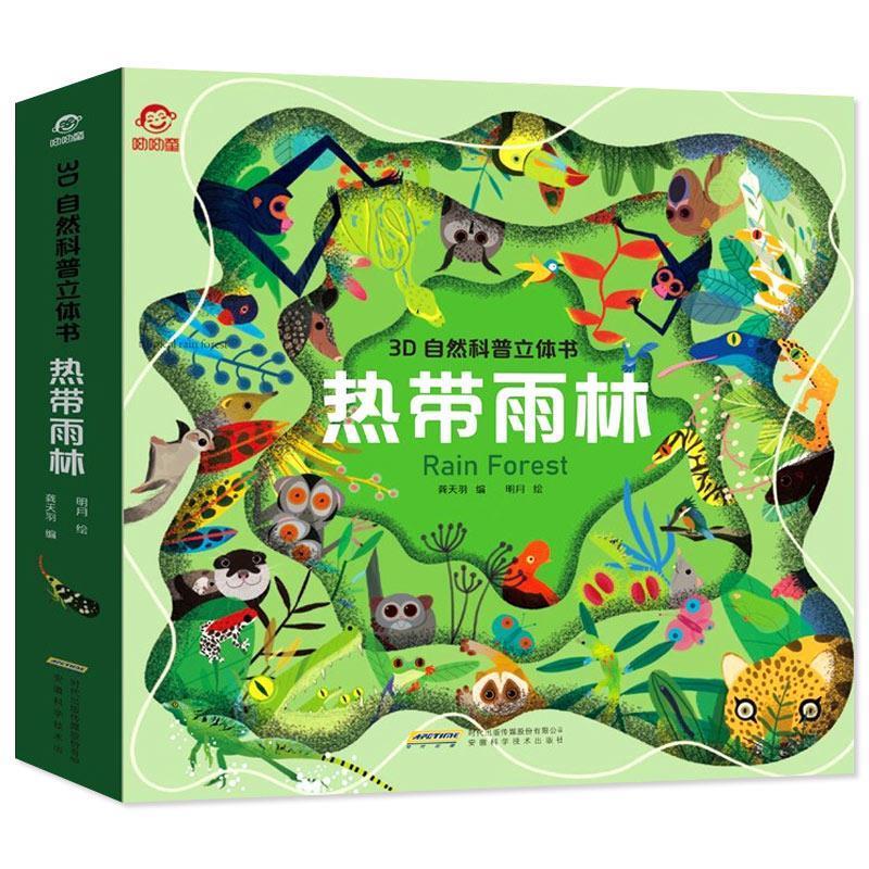 热带雨林 呦呦童 9787533783358