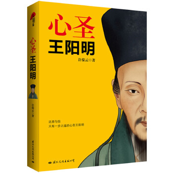 心圣·王阳明