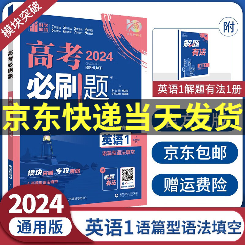 2024高考必刷题专题版英语语文政治历史地理1234全套高中高考专项训练分册专题突破专题专研配狂K考点高三复习资料： 英语1 语篇型语法填空（通用版）