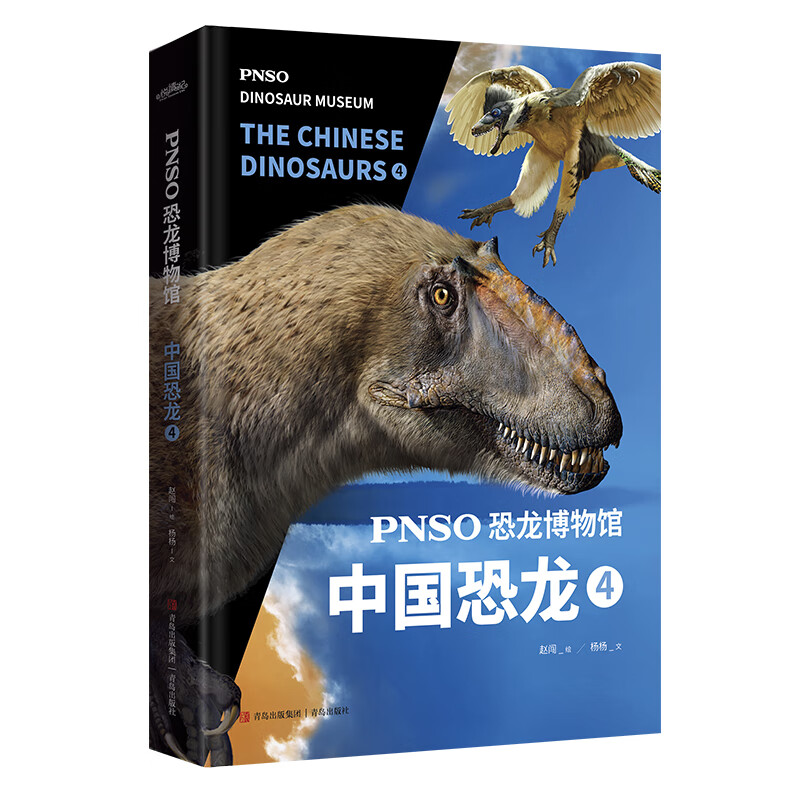 中国恐龙(4)-pnso恐龙博物馆 3-8岁恐龙科普大百科全书  青岛出版社