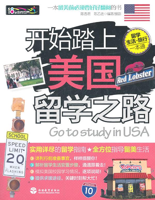 开始踏上美国留学之路【正版】