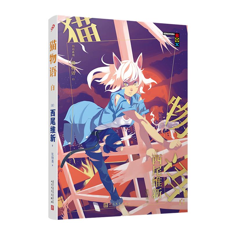 物语系列:猫物语 [日]西尾维新