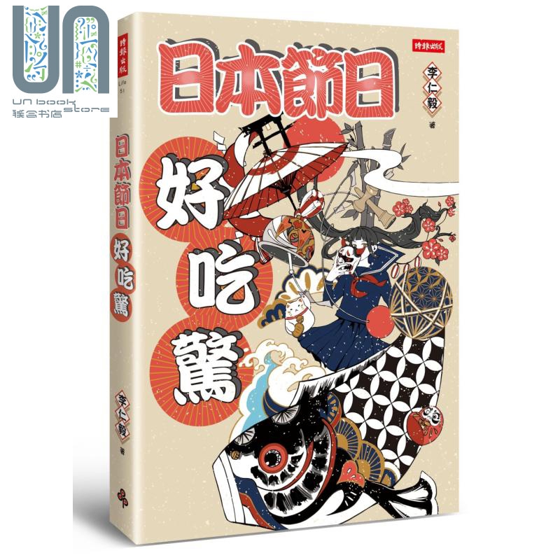 日本节日好吃惊 港台原版 李仁毅 时报出版