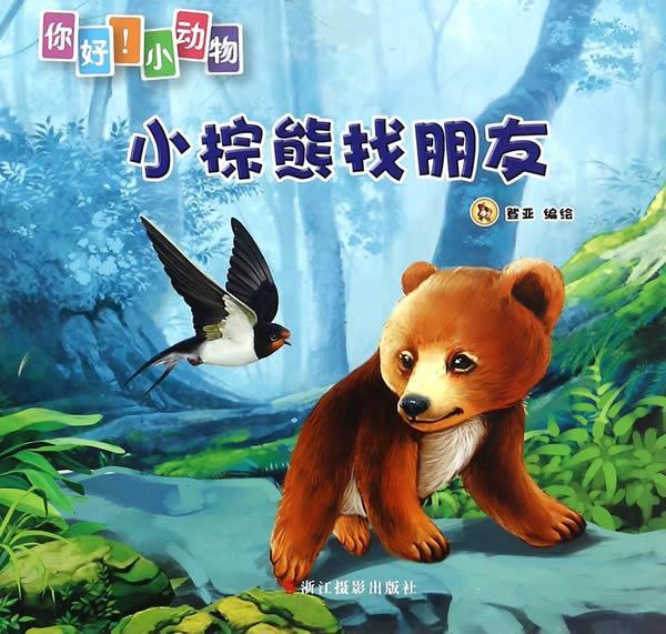 小棕熊找朋友 登亚【正版书】