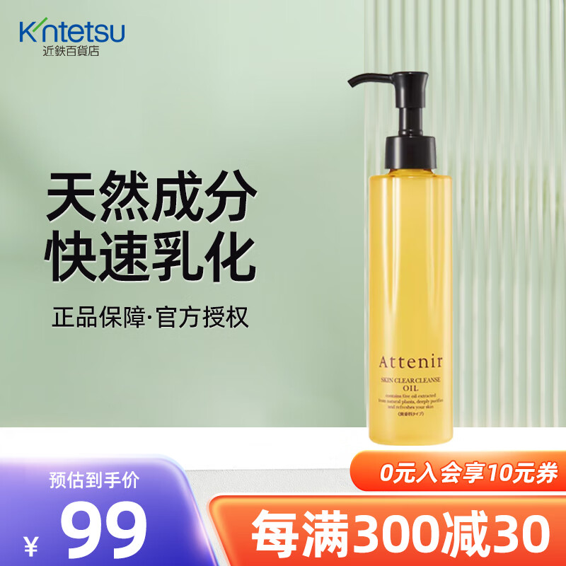 近铁百货（Kintetsu）艾天然净颜亮肤卸妆油植物卸妆水液日本原装 净颜亮肤卸妆油 无香型 Ｎ 175ml