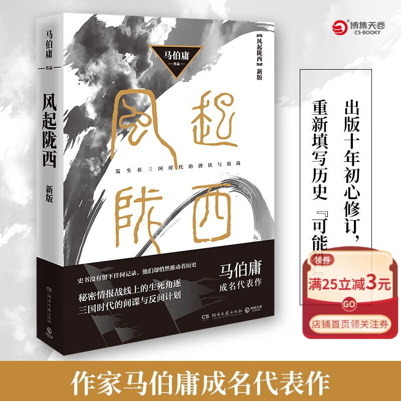 【新华书店官方正版】风起陇西(新版) 马伯庸的书 同名影视原著 现当代文学悬疑推理侦探历史传记小说 长安十二时辰古董局中局作者正版书籍