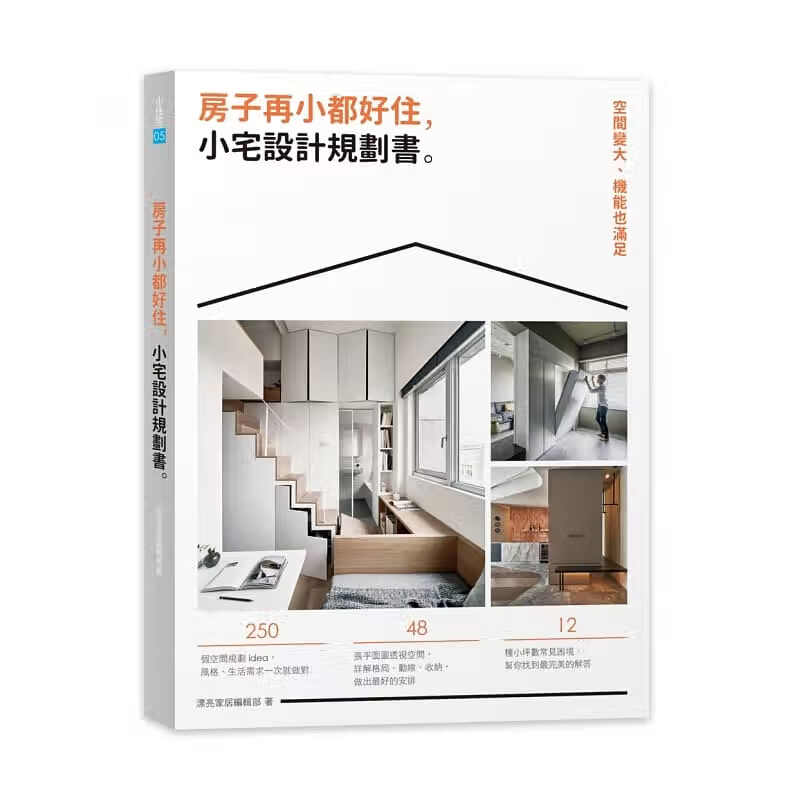 预售 漂亮家居编辑部 房子再小都好住，小宅设计规划书：空间变大、机能也满足 麦浩斯