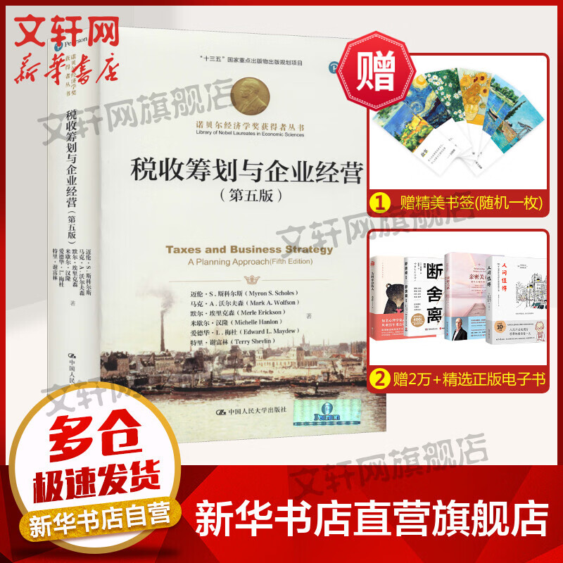 【诺贝尔经济学奖得主作品-1997】税收筹划与企业经营(第5版)