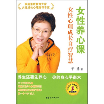女性养心课:女性心理成长自疗智慧【正版】