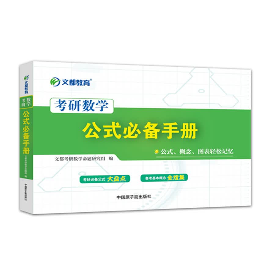现货 2024文都考研数学公式必备手册考研数学公式概念图表轻松记忆 考研数学 一 二 三搭配李林辅导讲义880题李永乐线代