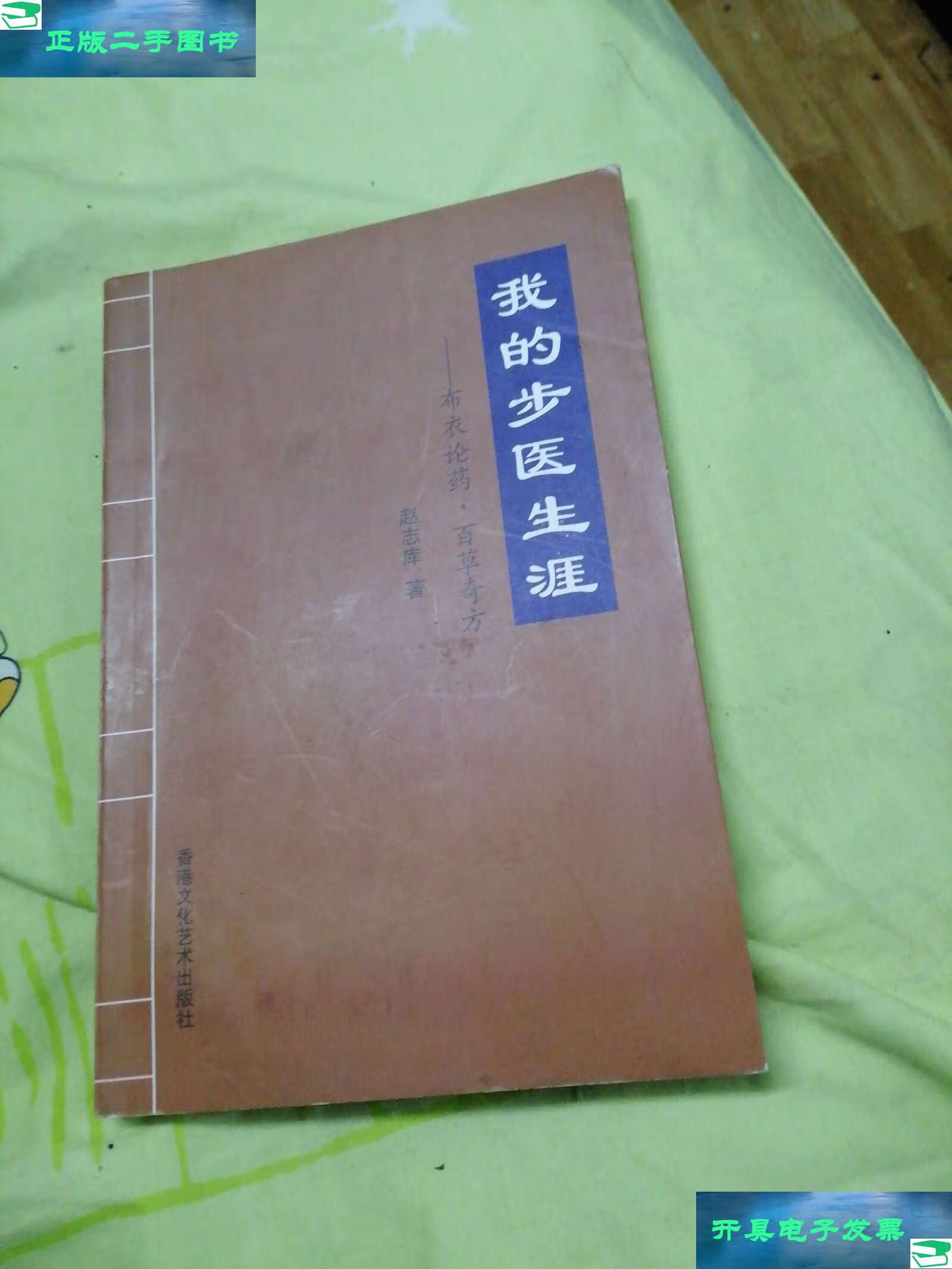 【二手9成新】我的步医生涯布衣论药百草奇方(原版)布衣山人赵志库