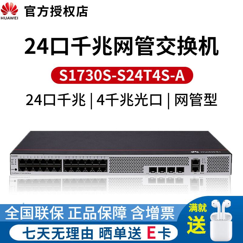 华为（HUAWEI）S1730S-S24T4S-A  24口全千兆网管型企业级交换机 带4个千兆光口 千兆企业级