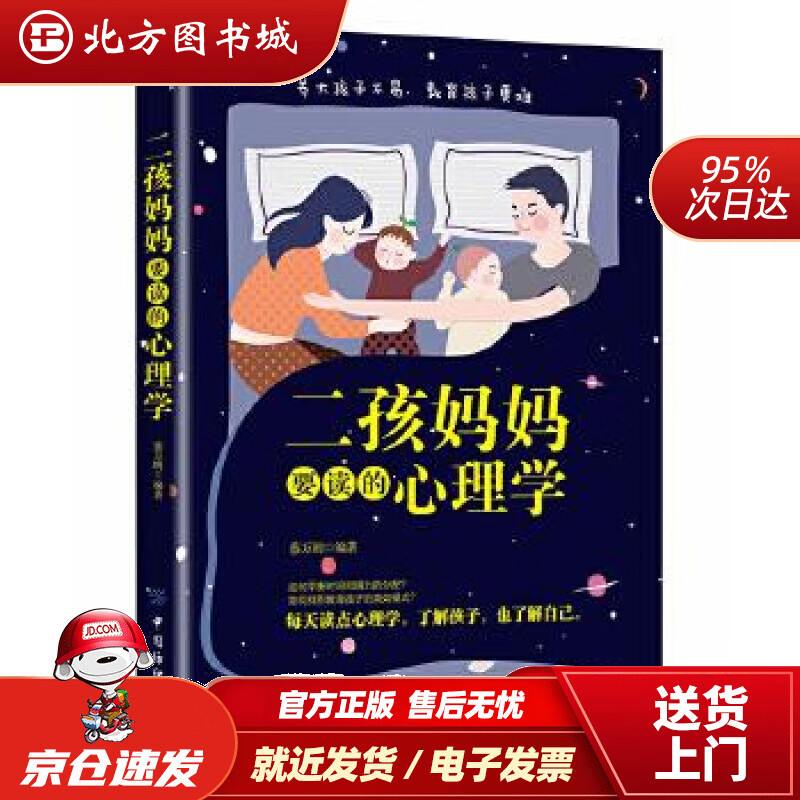 【正版现货】二孩妈妈要读的心理学蔡万刚 北方图书城