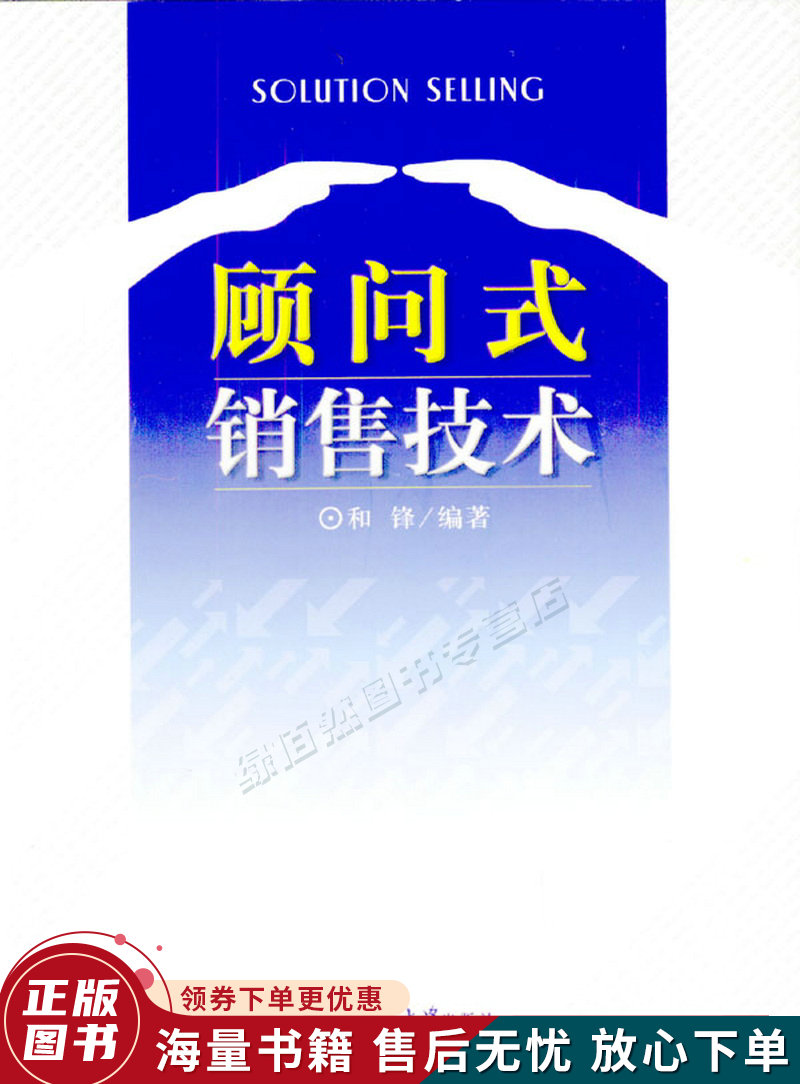 顾问式销售技术