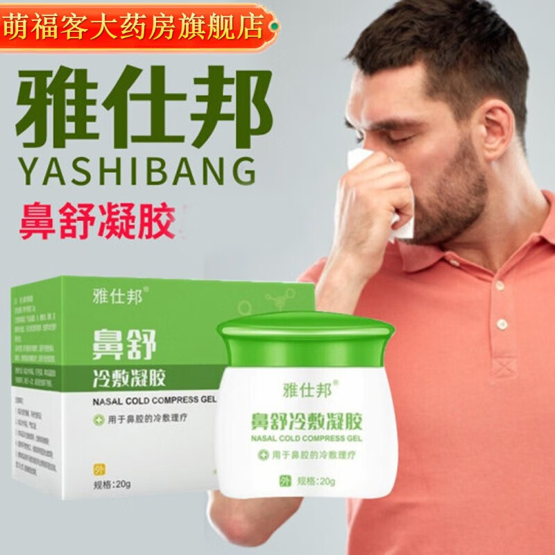 雅仕邦鼻炎膏鼻炎喷剂喷雾套盒鼻通鼻舒凝胶雅士邦 雅仕邦鼻炎膏