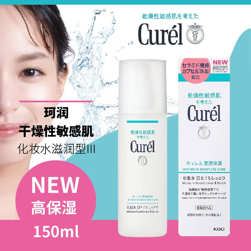 珂润（Curel）化妆水女爽肤水保湿补水湿敷敏感肌滋润型III-150ml高性价比高么？