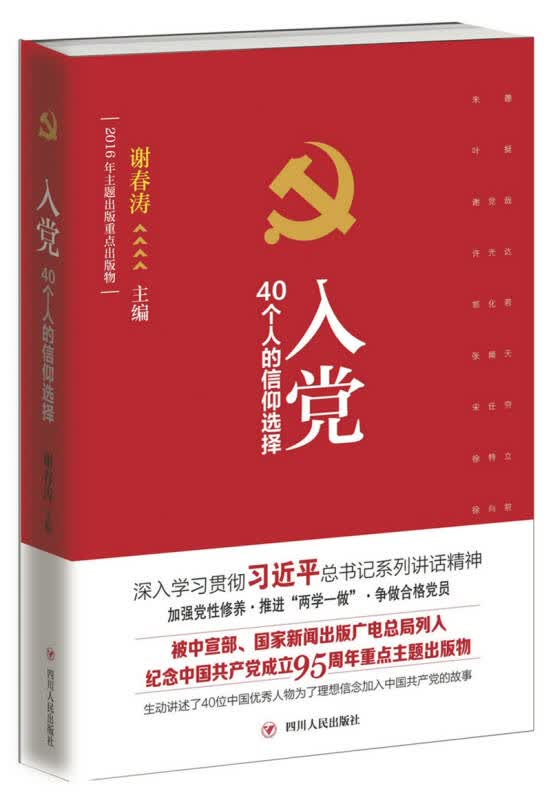 【新华书店】入党：40个人的信仰选择