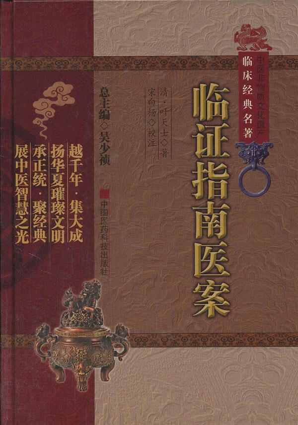 临证指南医案【正版图书】