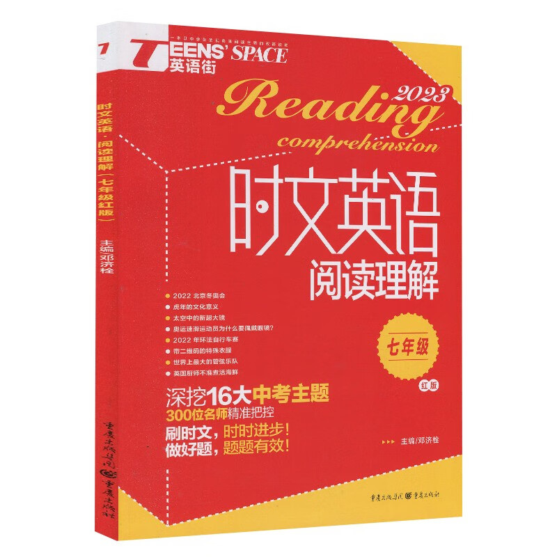 多种套装】英语街时文杂志2023年9/7-8/6/5/4/3/2月打包高中版高考版英语街头条时文精华本过期过刊作文素材中英双语阅读写作技巧订阅 时文英语阅读理解2023年7年级(英语街红版)
