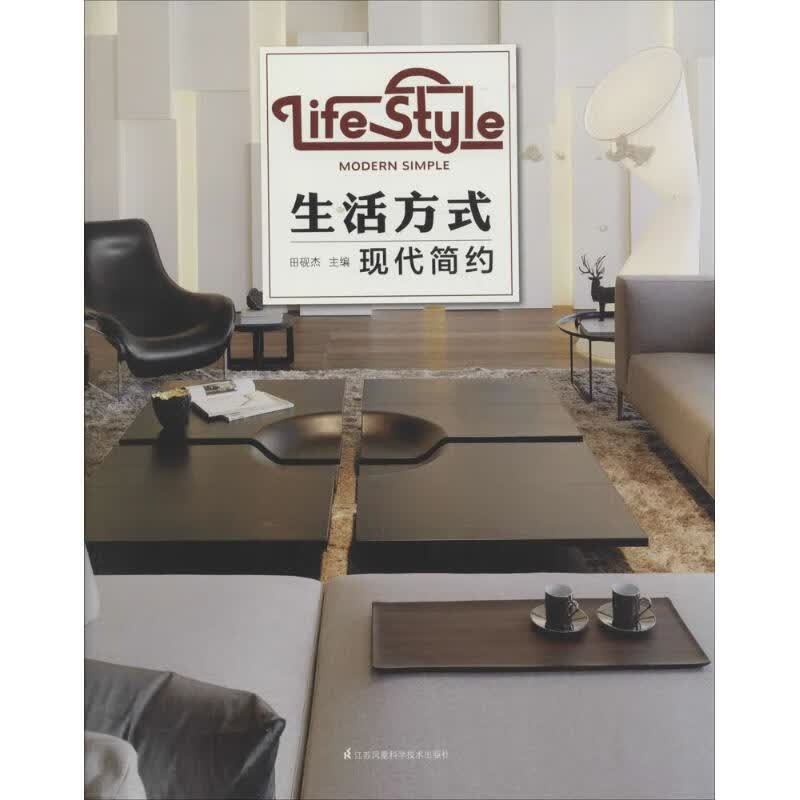 [正版图书] 生活方式----现代简约 田砚杰 江苏科学技术出版社 9787553733005