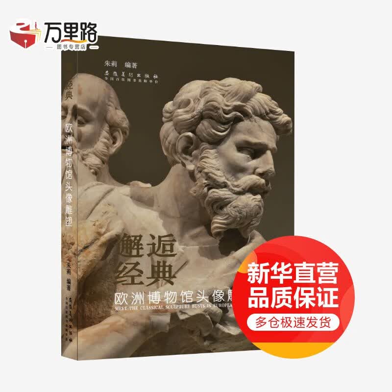 邂逅经典 欧洲博物馆头像雕塑