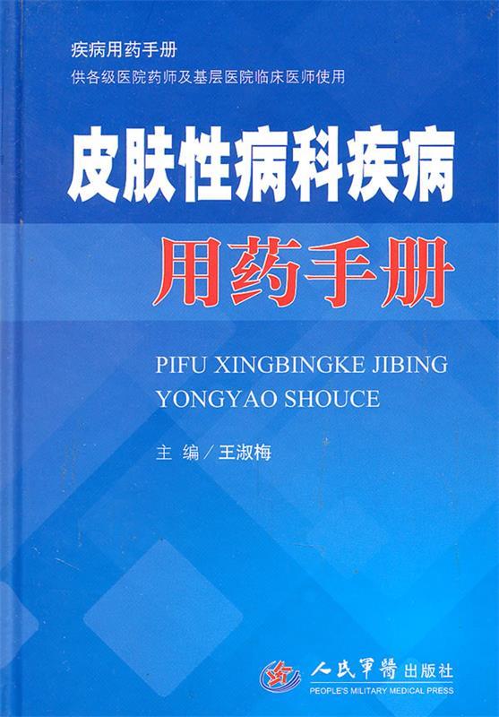 皮肤性病科疾病用药手册 王淑梅主编【正版书】