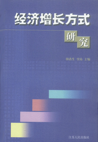经济增长方式研究【正版】
